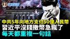 中共5年向地方支付50億人民幣習近平沒錢撒幣急瘋了每天都重複一句話(視頻)