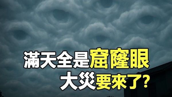 滿天全是窟窿眼大災要來了(視頻)