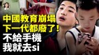 父母寵出禍手機一拿孩子都壞了父母當牛馬養家(視頻)