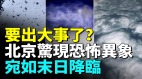 北京出現恐怖異象；大風雷電冰雹雨突襲北京；血月之後全國各地各種怪事發生(視頻)
