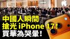 中国人瞬间抢光苹果手机17华为气到心脏疼买华为哭晕谁买谁后悔　(视频)