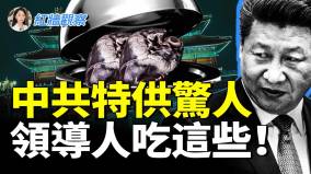領導人餐桌秘密大揭底從保健到特權中國「特供制度」的前世今生(視頻)