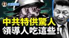 领导人餐桌秘密大揭底从保健到特权中国“特供制度”的前世今生(视频)