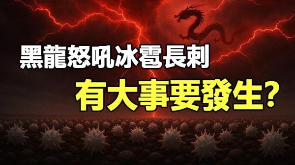 黑龍怒吼冰雹長刺有大事要發生(視頻)