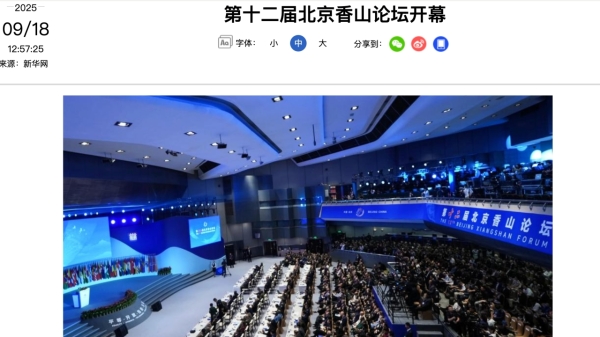第十二屆北京香山論壇