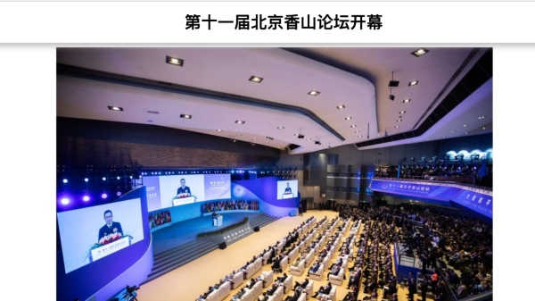 2024年第十一屆香山論壇