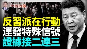 多篇文章為證九三閱兵前反習派連發特殊信號中共內鬥暗流湧動(視頻)