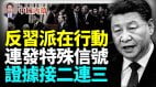 多篇文章为证九三阅兵前反习派连发特殊信号中共内斗暗流涌动(视频)