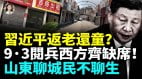 习近平返老还童北京9.3阅兵管控升级民怨沸腾西方集体缺席山东聊城直接民不聊生曝腐败“分层化”上中下无所不贪(视频)