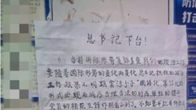 「總書記下臺」傳北京街頭驚現大字報(組圖)