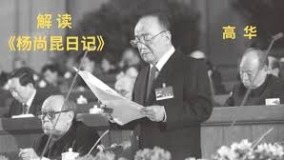 《楊尚昆日記》披露：胡耀邦的悔恨鄧小平的陰毒(組圖)