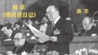 《杨尚昆日记》披露：胡耀邦的悔恨邓小平的阴毒(组图)