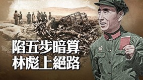 林彪冤屈真相被封《雪白血紅》何時解禁(視頻)