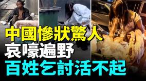 中國經濟慘狀觸目驚心百姓被迫沿路乞討為生底層絕望哭泣(視頻)