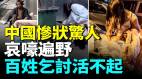 中国经济惨状触目惊心百姓被迫沿路乞讨为生底层绝望哭泣(视频)