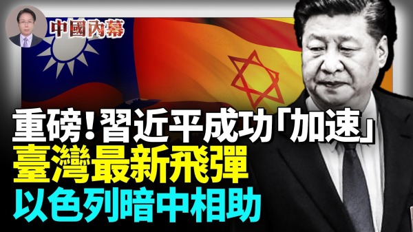 習近平真把以色列人惹火了臺灣最新飛彈以色列出手了美國專家發現重要細節(視頻)