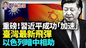 習近平真把以色列人惹火了臺灣最新飛彈以色列出手了美國專家發現重要細節(視頻)