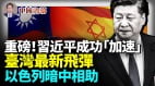 习近平真把以色列人惹火了台湾最新飞弹以色列出手了美国专家发现重要细节(视频)