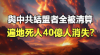 波尼震撼预言：9月底10月初大淘汰开始(视频)