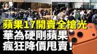 苹果iPhone17中国开卖全抢光华为硬刚苹果疯狂降价甩卖(视频)