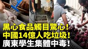 黑心食品觸目驚心用頭髮做醬油中國14億人吃垃圾廣東學生集體中毒(視頻)