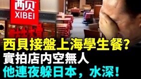 水很深西貝震動全中國他連夜躲日本「磚家」上線護航(視頻)