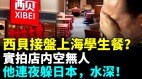 水很深西贝震动全中国店内空无一人他连夜躲日本“砖家”上线护航(视频)