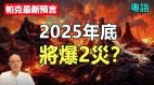 帕克最新预言：2025年底将爆2灾并点名中共(视频)