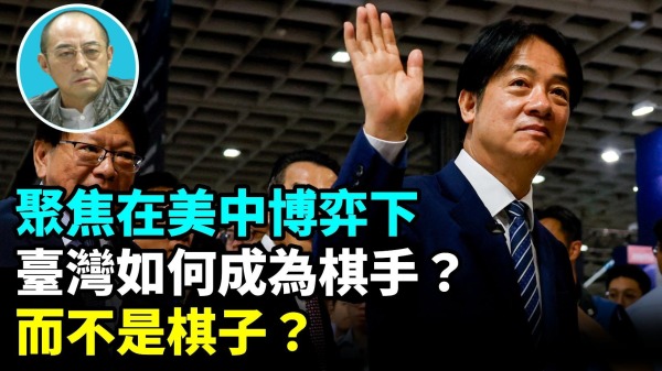 【袁红冰热点】聚焦在美中博弈下台湾如何成为棋手(视频)
