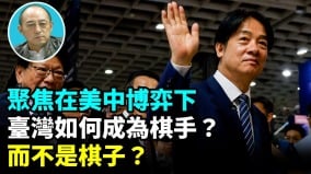 【袁红冰热点】聚焦在美中博弈下台湾如何成为棋手(视频)
