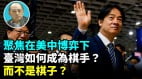 【袁红冰热点】聚焦在美中博弈下台湾如何成为棋手(视频)
