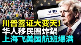 川普签证新规吓懵全网北京上海人挤爆美领馆H-1B持有者上演生死时速(视频)
