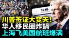 川普簽證新規嚇懵全網北京上海人擠爆美領館H-1B持有者上演生死時速(視頻)