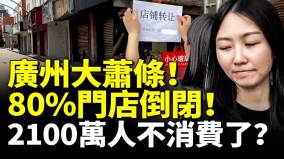 中國消費降級嚴重廣州大蕭條80門店倒閉2100萬人不消費了(視頻)