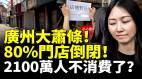 中国消费降级严重广州大萧条80门店倒闭2100万人不消费了(视频)