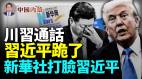 川习通话习近平彻底认怂新华社公开打脸习近平(视频)