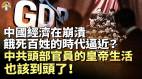 全然不理经济崩溃习仍在沉醉阅兵饿死百姓惨剧或将再发生习近平豪言：我在位政权不会崩(视频)