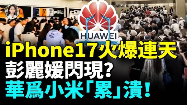 彭丽媛中招iPhone17betway必威体育官网
首发第二天仍人潮涌现黄牛眼红坐地起价高喊加1000(视频)