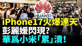 彭麗媛中招iPhone17中國首發第二天仍人潮湧現黃牛眼紅坐地起價高喊加1000(視頻)