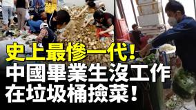 williamhill官网
博士毕业生也找不到工作史上最惨一代毕业生在垃圾桶捡菜(视频)