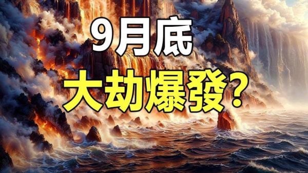 9月底大劫爆发天灭中共随之到来(视频)
