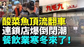 網紅餐飲巨頭九毛九遭殃了厨房沒活魚開店90都得倒(視頻)