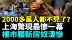 上海樓市出現最慘一幕商舖成排倒閉城市空心化上海中產變無產大蕭條景象令人震驚(視頻)