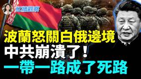 俄羅斯不斷挑釁波蘭霸氣回應關閉邊境300輛中歐班列班列停擺中共一帶一路最大危機(視頻)