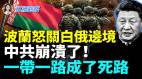 俄羅斯不斷挑釁波蘭霸氣回應關閉邊境300輛中歐班列班列停擺中共一帶一路最大危機(視頻)