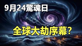 9月24驚魂日全球大劫序幕(視頻)