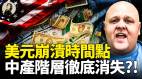 他看見經濟全面崩潰倒計時世界只剩下3類人(視頻)