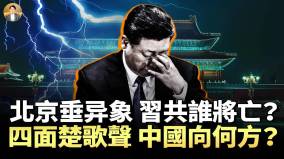 缠斗中军权尽失天垂异象习近平将亡恋栈表面风光末路向何方(视频)