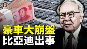 比亚迪损失450亿betway必威体育官网
豪车市场崩盘奔驰奥迪宝马白菜价也卖不出库存(视频)