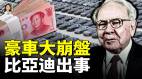 比亞迪損失450億中國豪車市場崩盤奔馳奧迪寶馬白菜價也賣不出庫存(視頻)